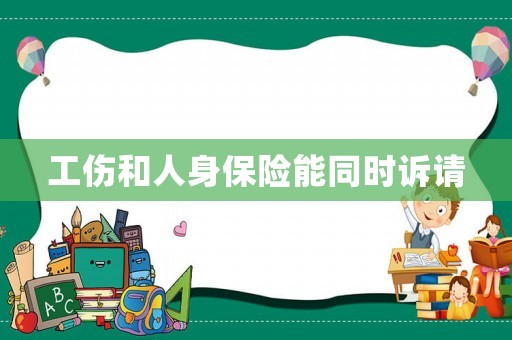 工傷和人身保險能同時訴請