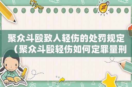 聚眾斗毆致人輕傷的處罰規定（聚眾斗毆輕傷如何定罪量刑）