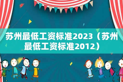 蘇州最低工資標(biāo)準(zhǔn)2023（蘇州最低工資標(biāo)準(zhǔn)2012）