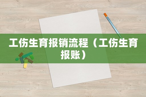 工傷生育報(bào)銷流程（工傷生育報(bào)賬）