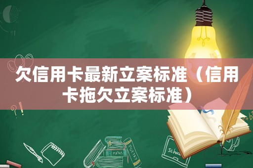 欠信用卡最新立案標準（信用卡拖欠立案標準）