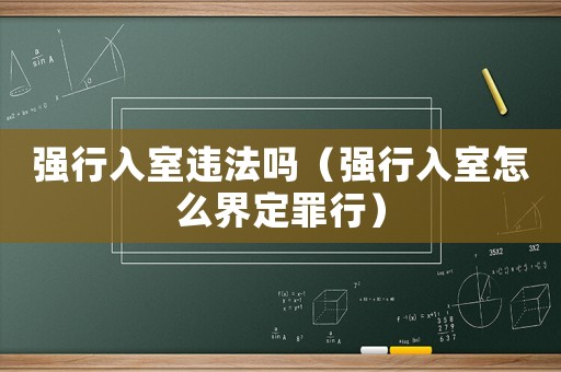 強行入室違法嗎（強行入室怎么界定罪行）