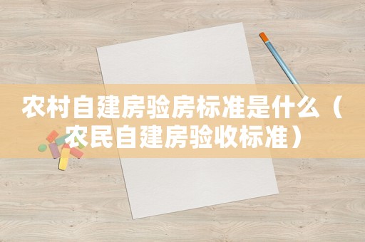 農村自建房驗房標準是什么（農民自建房驗收標準）