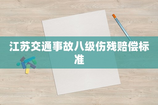江蘇交通事故八級傷殘賠償標準
