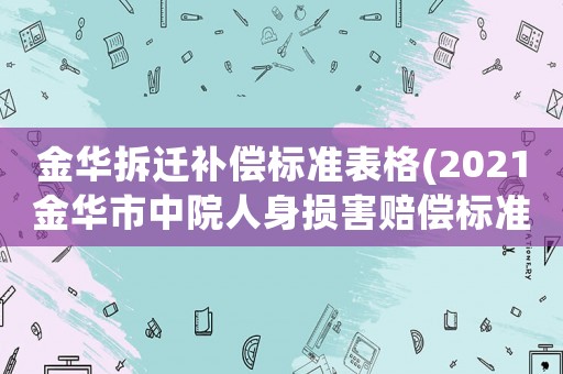 金華拆遷補償標準表格(2021金華市中院人身損害賠償標準)