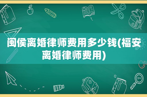 閩侯離婚律師費用多少錢(福安離婚律師費用)
