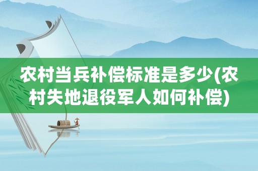 農村當兵補償標準是多少(農村失地退役軍人如何補償)