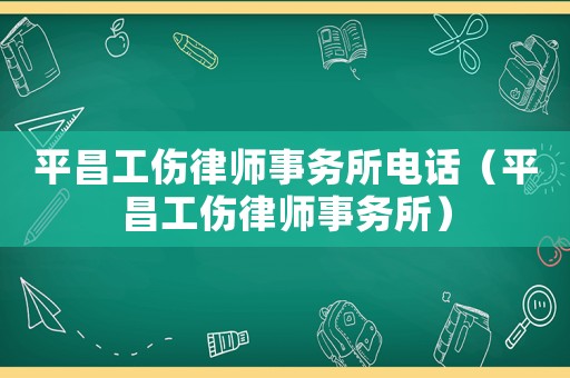 平昌工傷律師事務所電話（平昌工傷律師事務所）