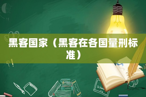 黑客國家（黑客在各國量刑標準）