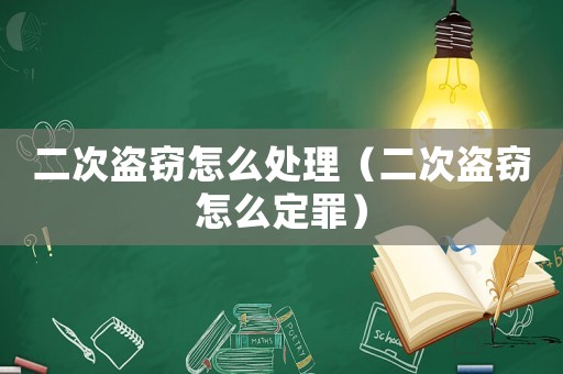 二次盜竊怎么處理（二次盜竊怎么定罪）