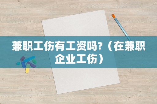 兼職工傷有工資嗎?（在兼職企業(yè)工傷）