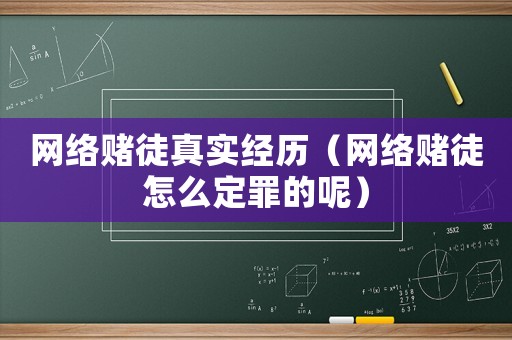 網(wǎng)絡(luò)賭徒真實(shí)經(jīng)歷（網(wǎng)絡(luò)賭徒怎么定罪的呢）