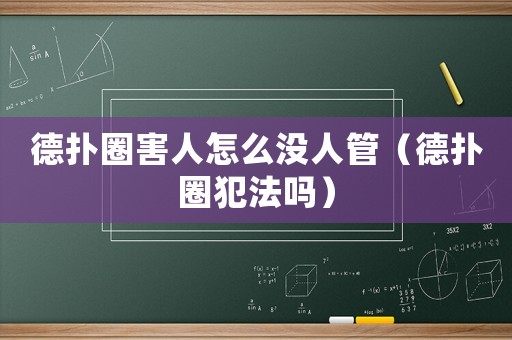 德?lián)淙θ嗽趺礇]人管（德?lián)淙Ψ阜▎幔? title=