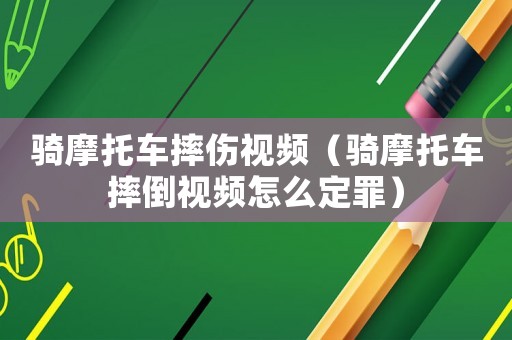 騎摩托車摔傷視頻（騎摩托車摔倒視頻怎么定罪）