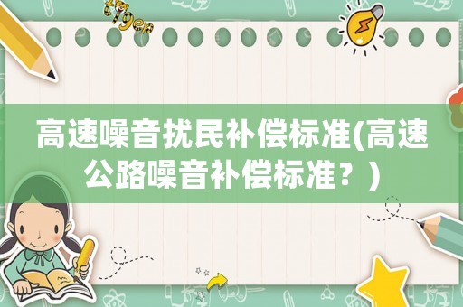 高速噪音擾民補償標準(高速公路噪音補償標準？)