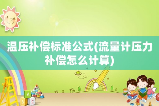 溫壓補償標準公式(流量計壓力補償怎么計算)