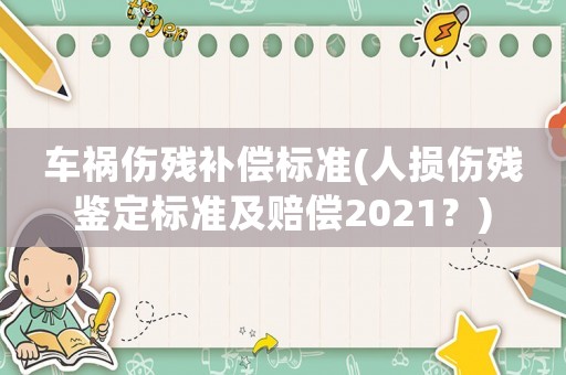 車禍傷殘補償標準(人損傷殘鑒定標準及賠償2021？)