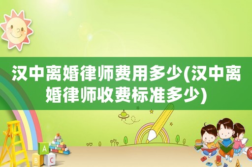 漢中離婚律師費用多少(漢中離婚律師收費標準多少)