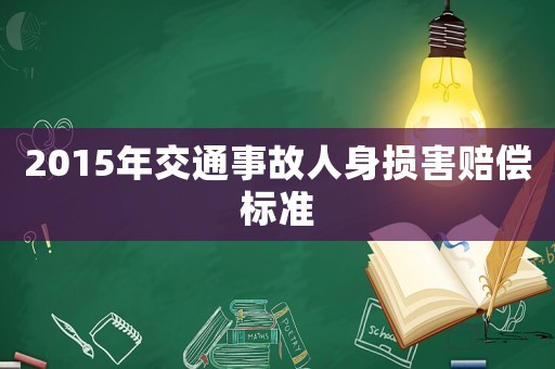 2015年交通事故人身損害賠償標準