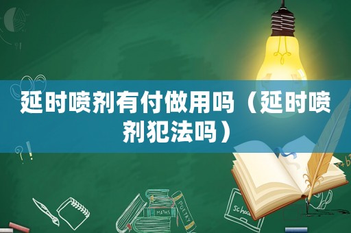 延時噴劑有付做用嗎（延時噴劑犯法嗎）