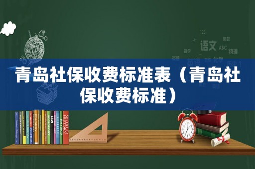青島社保收費標準表（青島社保收費標準）
