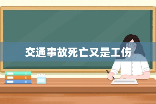 交通事故死亡又是工傷