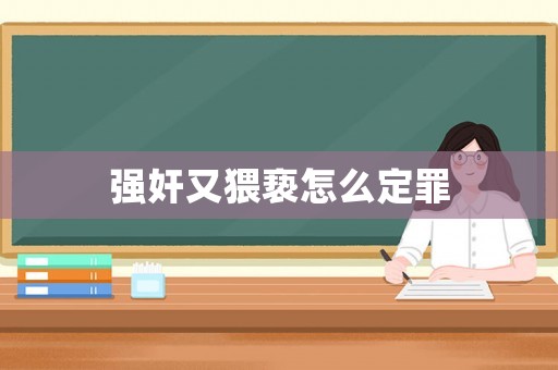 強奸又猥褻怎么定罪