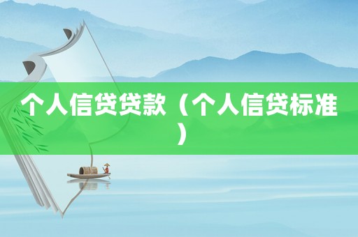 個人信貸貸款（個人信貸標準）