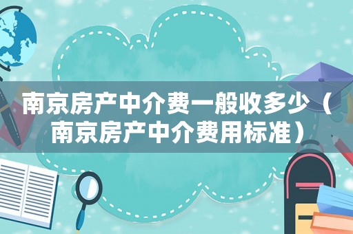 南京房產(chǎn)中介費(fèi)一般收多少（南京房產(chǎn)中介費(fèi)用標(biāo)準(zhǔn)）