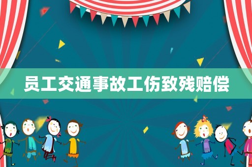 員工交通事故工傷致殘賠償