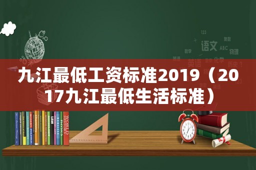九江最低工資標準2019（2017九江最低生活標準）
