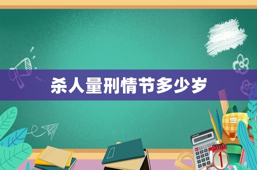 殺人量刑情節(jié)多少歲