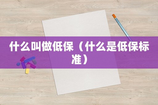 什么叫做低保（什么是低保標準）