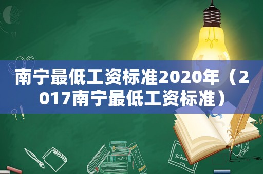 南寧最低工資標準2020年（2017南寧最低工資標準）