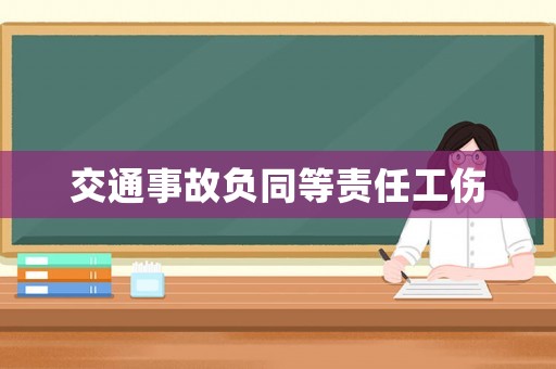 交通事故負(fù)同等責(zé)任工傷
