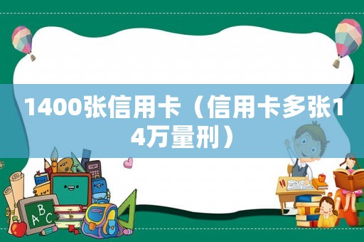 1400張信用卡（信用卡多張14萬量刑）