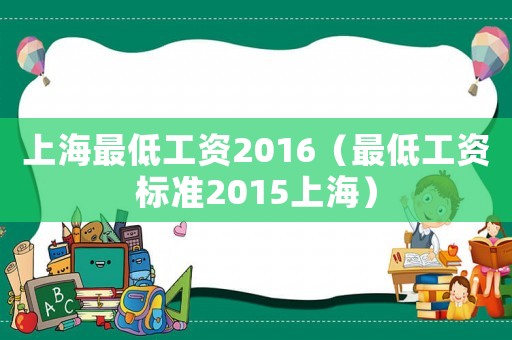 上海最低工資2016（最低工資標準2015上海）