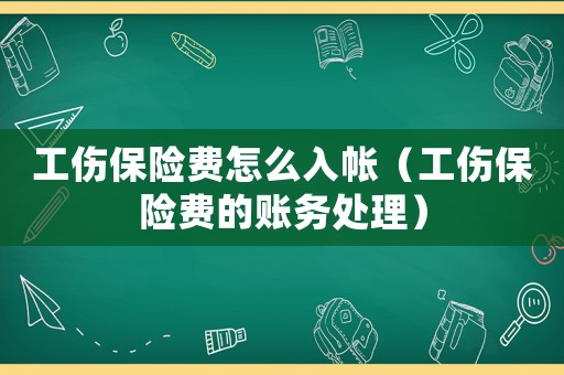 工傷保險費怎么入帳（工傷保險費的賬務處理）