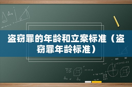 盜竊罪的年齡和立案標準（盜竊罪年齡標準）