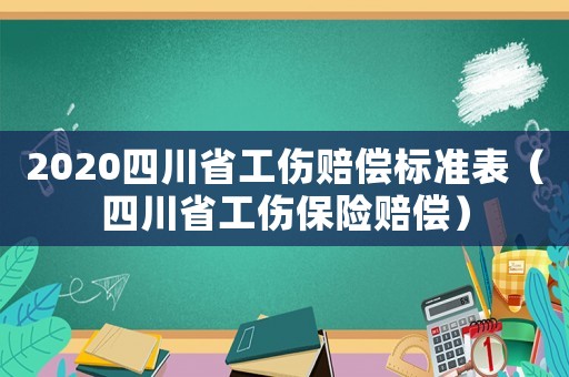 2020四川省工傷賠償標準表（四川省工傷保險賠償）