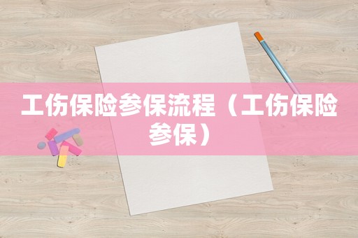 工傷保險參保流程（工傷保險參保）