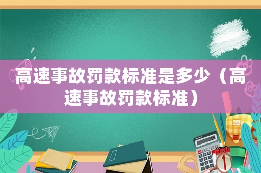 高速事故罰款標準是多少（高速事故罰款標準）