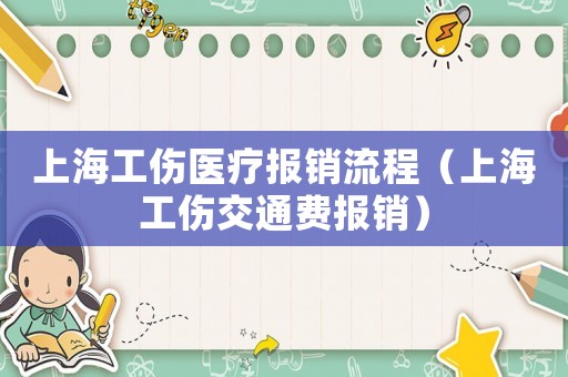 上海工傷醫療報銷流程（上海工傷交通費報銷）