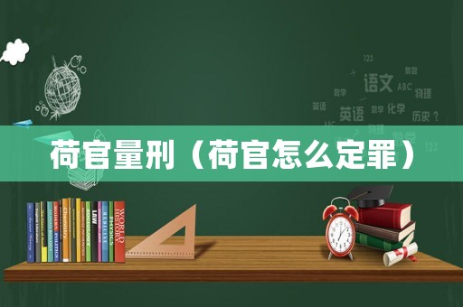 荷官量刑（荷官怎么定罪）