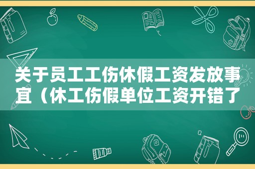 關于員工工傷休假工資發放事宜（休工傷假單位工資開錯了能補發嗎）