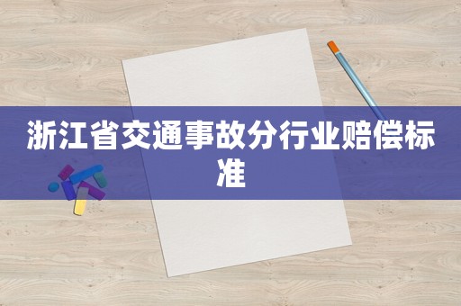 浙江省交通事故分行業賠償標準