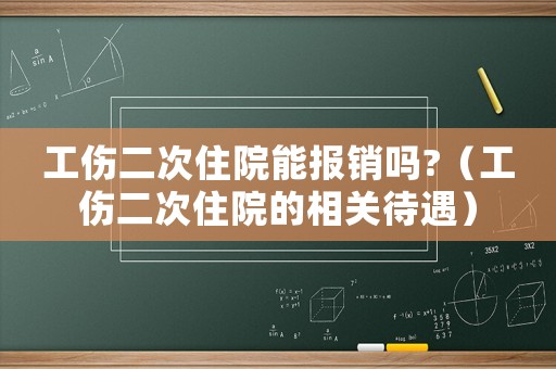工傷二次住院能報銷嗎?（工傷二次住院的相關待遇）