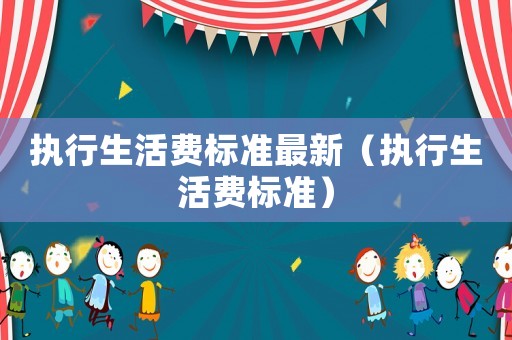 執行生活費標準最新（執行生活費標準）