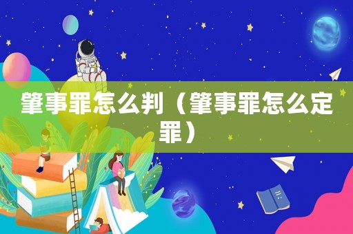 肇事罪怎么判（肇事罪怎么定罪）