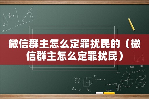 微信群主怎么定罪擾民的（微信群主怎么定罪擾民）